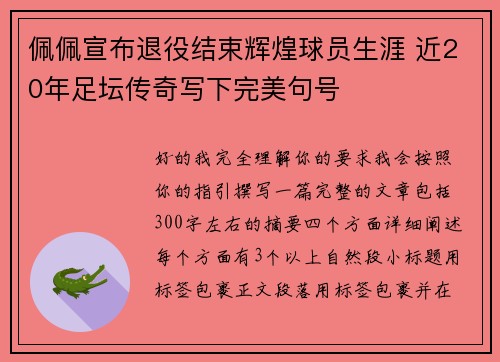 佩佩宣布退役结束辉煌球员生涯 近20年足坛传奇写下完美句号 佩佩宣布退役结束辉煌球员生涯 近20年足坛传奇写下完美句号