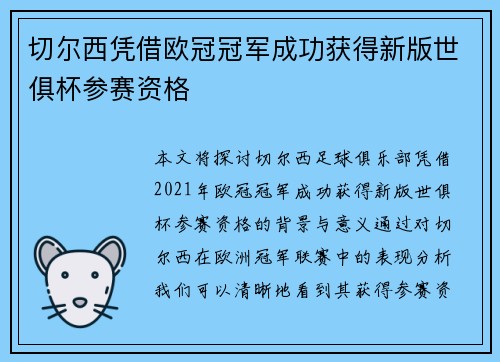 切尔西凭借欧冠冠军成功获得新版世俱杯参赛资格 切尔西凭借欧冠冠军成功获得新版世俱杯参赛资格