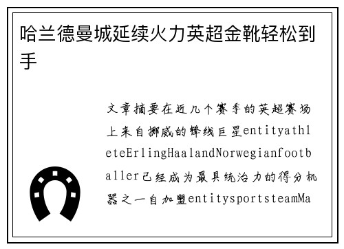哈兰德曼城延续火力英超金靴轻松到手 哈兰德曼城延续火力英超金靴轻松到手