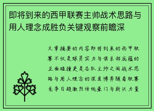 即将到来的西甲联赛主帅战术思路与用人理念成胜负关键观察前瞻深 即将到来的西甲联赛主帅战术思路与用人理念成胜负关键观察前瞻深