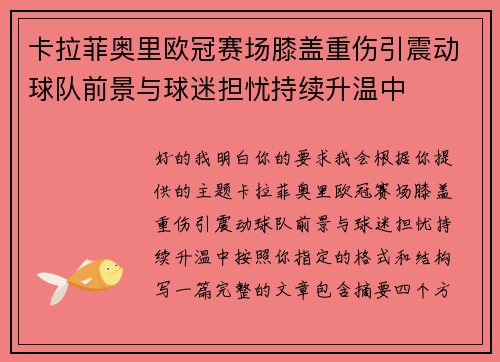 卡拉菲奥里欧冠赛场膝盖重伤引震动球队前景与球迷担忧持续升温中 卡拉菲奥里欧冠赛场膝盖重伤引震动球队前景与球迷担忧持续升温中