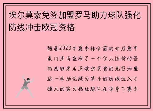 埃尔莫索免签加盟罗马助力球队强化防线冲击欧冠资格 埃尔莫索免签加盟罗马助力球队强化防线冲击欧冠资格