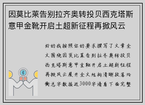 因莫比莱告别拉齐奥转投贝西克塔斯意甲金靴开启土超新征程再掀风云