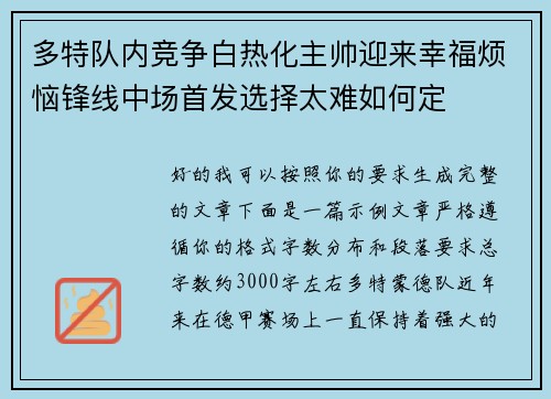 多特队内竞争白热化主帅迎来幸福烦恼锋线中场首发选择太难如何定 多特队内竞争白热化主帅迎来幸福烦恼锋线中场首发选择太难如何定