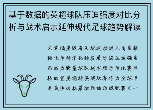 基于数据的英超球队压迫强度对比分析与战术启示延伸现代足球趋势解读 基于数据的英超球队压迫强度对比分析与战术启示延伸现代足球趋势解读