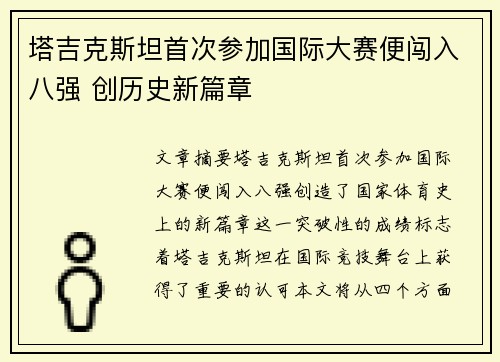 塔吉克斯坦首次参加国际大赛便闯入八强 创历史新篇章 塔吉克斯坦首次参加国际大赛便闯入八强 创历史新篇章