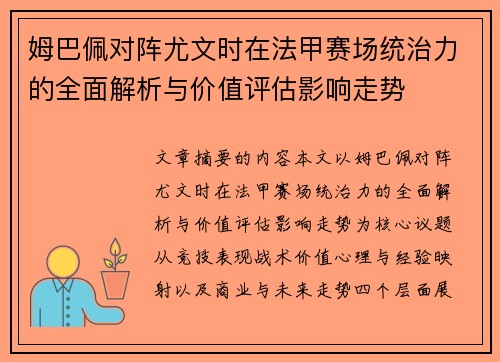 姆巴佩对阵尤文时在法甲赛场统治力的全面解析与价值评估影响走势 姆巴佩对阵尤文时在法甲赛场统治力的全面解析与价值评估影响走势
