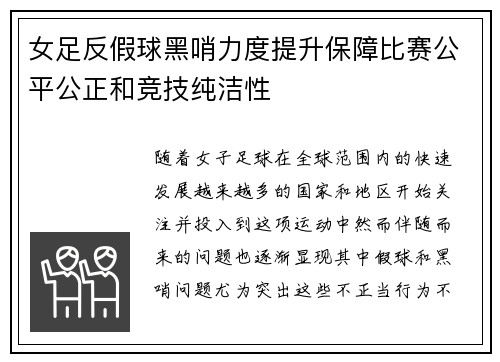 女足反假球黑哨力度提升保障比赛公平公正和竞技纯洁性 女足反假球黑哨力度提升保障比赛公平公正和竞技纯洁性