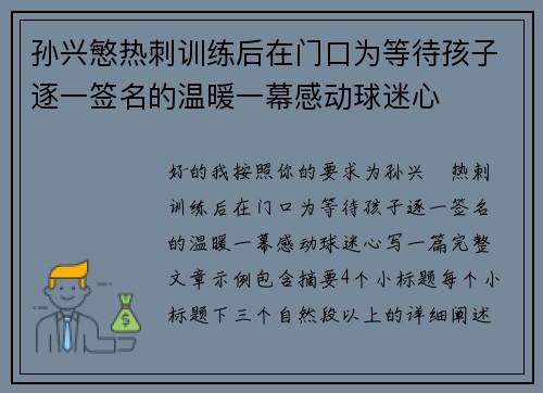 孙兴慜热刺训练后在门口为等待孩子逐一签名的温暖一幕感动球迷心