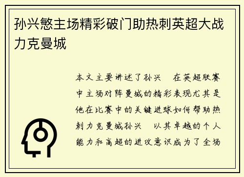 孙兴慜主场精彩破门助热刺英超大战力克曼城 孙兴慜主场精彩破门助热刺英超大战力克曼城