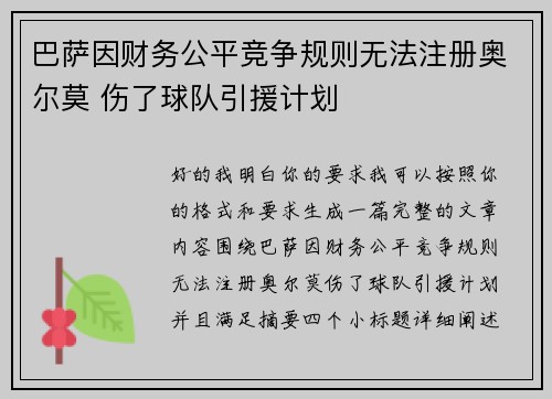 巴萨因财务公平竞争规则无法注册奥尔莫 伤了球队引援计划 巴萨因财务公平竞争规则无法注册奥尔莫 伤了球队引援计划