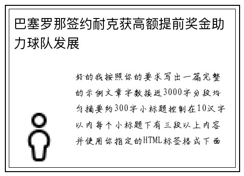 巴塞罗那签约耐克获高额提前奖金助力球队发展 巴塞罗那签约耐克获高额提前奖金助力球队发展
