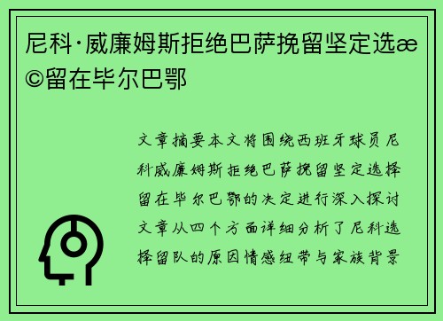 尼科·威廉姆斯拒绝巴萨挽留坚定选择留在毕尔巴鄂