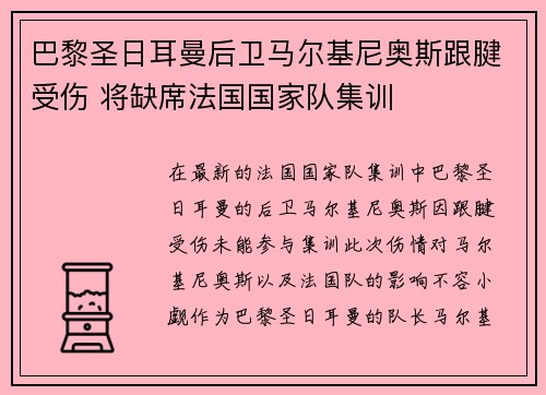 巴黎圣日耳曼后卫马尔基尼奥斯跟腱受伤 将缺席法国国家队集训