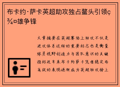 布卡约·萨卡英超助攻独占鳌头引领群雄争锋 布卡约·萨卡英超助攻独占鳌头引领群雄争锋