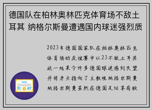 德国队在柏林奥林匹克体育场不敌土耳其 纳格尔斯曼遭遇国内球迷强烈质疑 德国队在柏林奥林匹克体育场不敌土耳其 纳格尔斯曼遭遇国内球迷强烈质疑