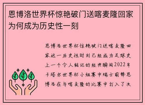 恩博洛世界杯惊艳破门送喀麦隆回家为何成为历史性一刻 恩博洛世界杯惊艳破门送喀麦隆回家为何成为历史性一刻