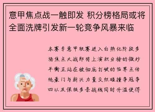 意甲焦点战一触即发 积分榜格局或将全面洗牌引发新一轮竞争风暴来临 意甲焦点战一触即发 积分榜格局或将全面洗牌引发新一轮竞争风暴来临