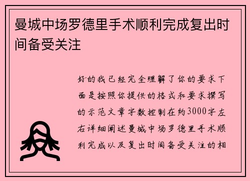 曼城中场罗德里手术顺利完成复出时间备受关注