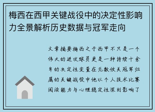 梅西在西甲关键战役中的决定性影响力全景解析历史数据与冠军走向