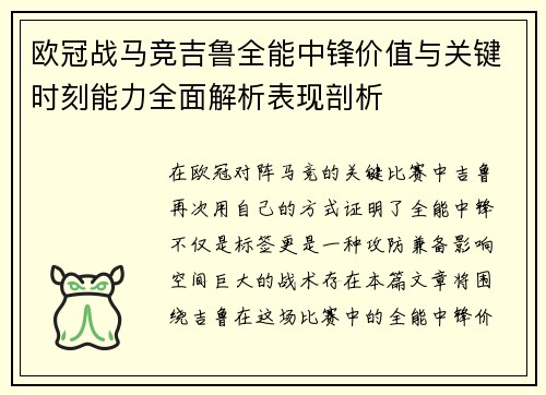 欧冠战马竞吉鲁全能中锋价值与关键时刻能力全面解析表现剖析