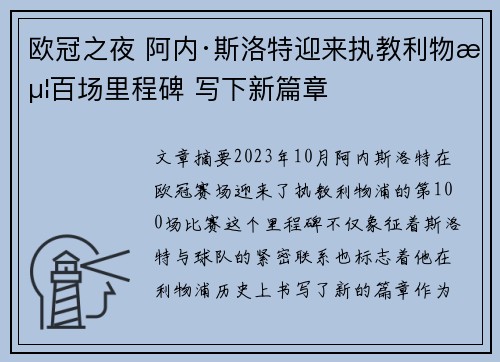 欧冠之夜 阿内·斯洛特迎来执教利物浦百场里程碑 写下新篇章