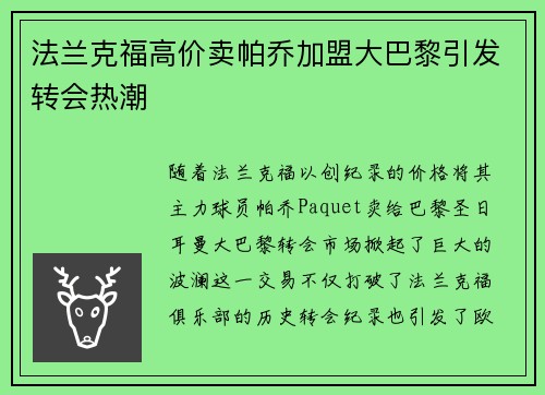 法兰克福高价卖帕乔加盟大巴黎引发转会热潮