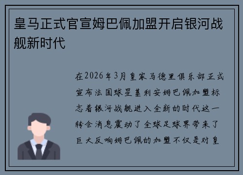 皇马正式官宣姆巴佩加盟开启银河战舰新时代 皇马正式官宣姆巴佩加盟开启银河战舰新时代