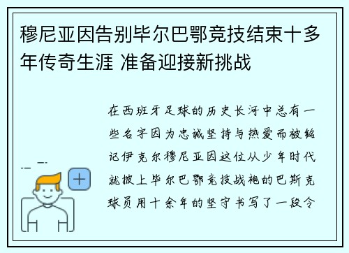 穆尼亚因告别毕尔巴鄂竞技结束十多年传奇生涯 准备迎接新挑战