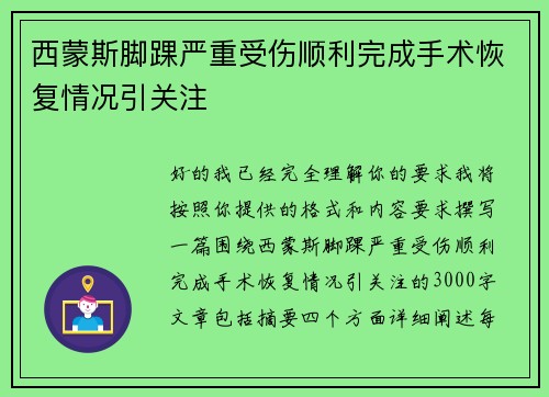 西蒙斯脚踝严重受伤顺利完成手术恢复情况引关注