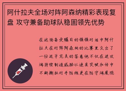 阿什拉夫全场对阵阿森纳精彩表现复盘 攻守兼备助球队稳固领先优势